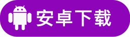Android下载