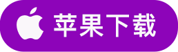 iOS下载